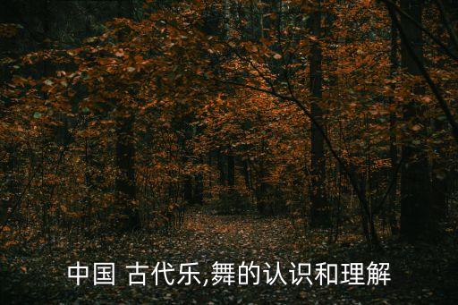 中国古代舞蹈常识,专业课再细分中国舞常被用来取代中国古典舞