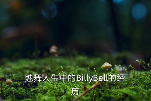 美国亚特兰大专业舞蹈,机器人小仙女比比舞台上跳跃的精灵