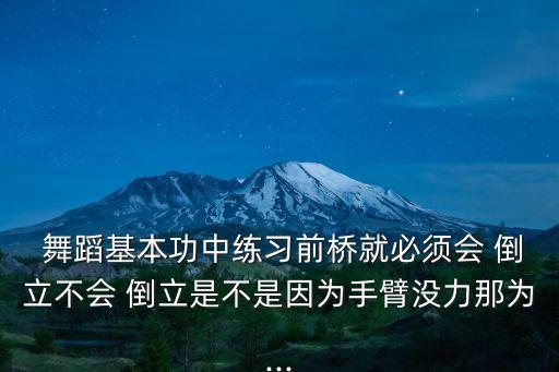 舞蹈倒立腰部,舞蹈基本功:靠墙倒立可练出什么?