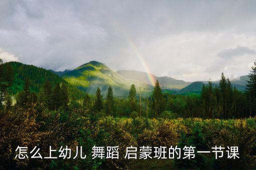 三岁儿童舞蹈启蒙班,舞蹈启蒙课第一堂课（一）