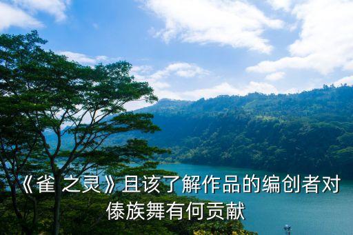 雀之灵双人舞蹈视频,《麻雀之灵》表演赋予孔雀舞艺术价值