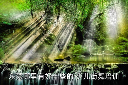 少儿韩国舞蹈,韩式街舞培训学员报名参加课程
