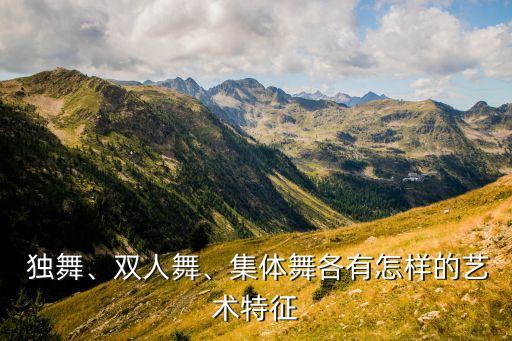 情景舞蹈独舞,独舞，由一个人表演完成一个主题舞蹈