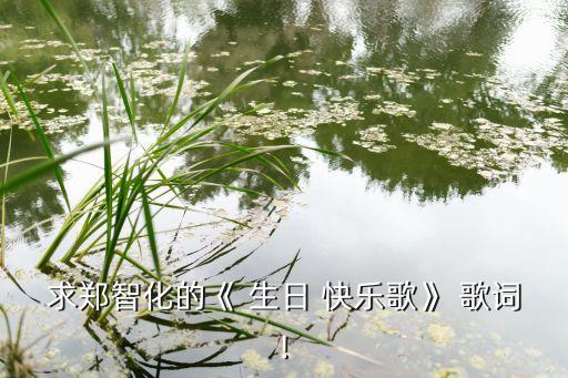 舞蹈生日快乐歌词,和我一起唱这首歌祝你生日快乐!