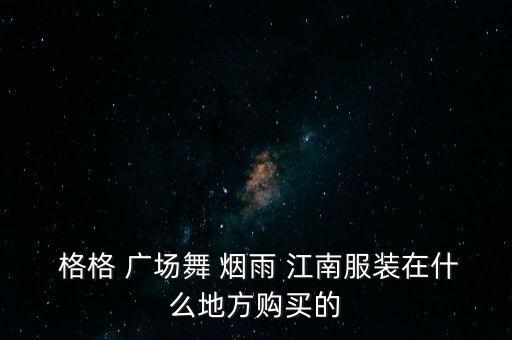 广场舞蹈烟雨江南格格,烟雨江南服装