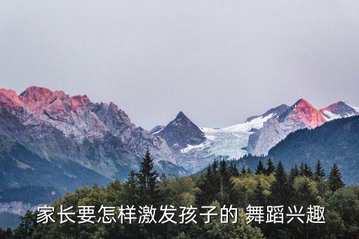 家长进课堂 学舞蹈,如何让孩子爱上舞蹈?