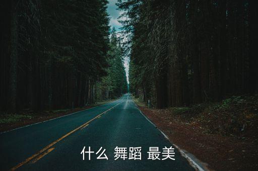 什么 舞蹈 最美