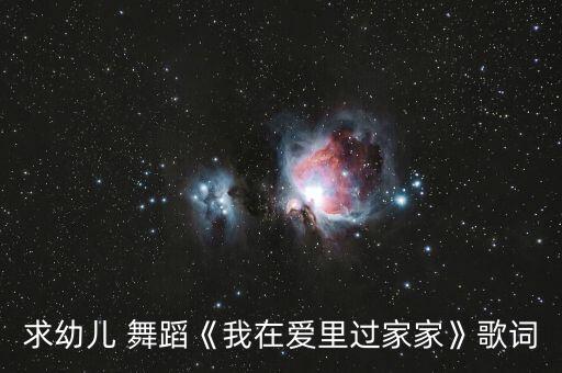 ?@里是我的家的舞蹈,爱是妈妈亲亲我的小脸爸爸陪我玩