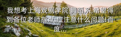 上戏舞蹈系考试内容,如何考上大学?