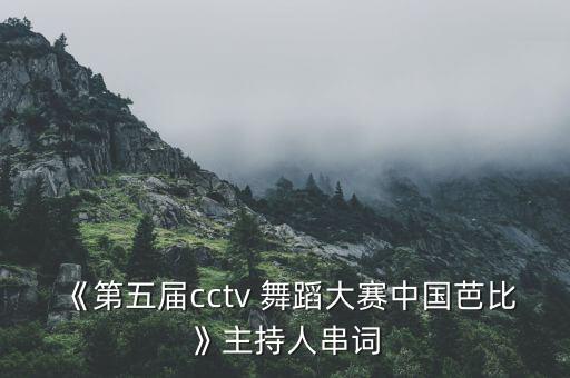 《第五届cctv 舞蹈大赛中国芭比》主持人串词