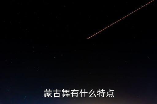 草原情哥哥蒙古舞蹈,蒙古女生个性开朗热情奔放舞蹈独特