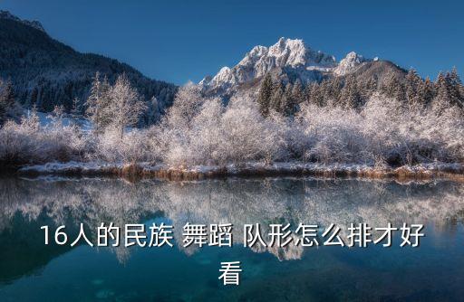 15人舞蹈结束队形图片,军队编排舞蹈队形注重动机和形式