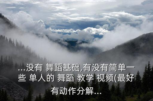落花单人舞蹈视频教学,我俩都不幸福舞者翩翩起舞感叹世间万物