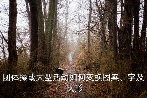 舞之梦舞蹈变队形,只有一两人改变立场对整个队形没有明显改变