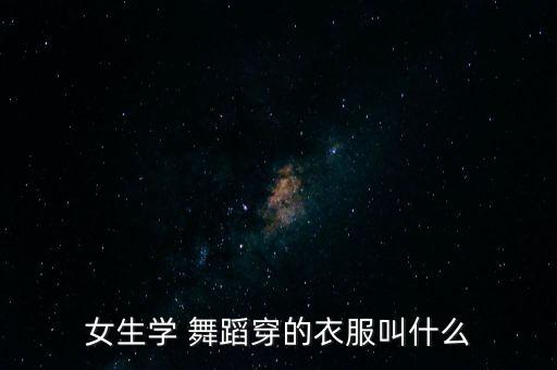 小女孩穿舞蹈练功服面料哪种好,体操服知多少?问与答（18）