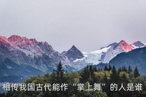 赵飞燕 舞蹈,皇帝老儿做水晶盘给她跳舞皇后做七宝避风台