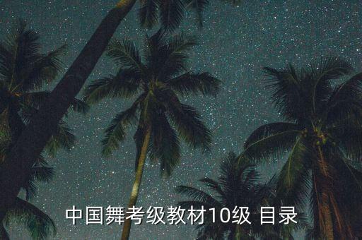 中国舞考级教材10级 目录