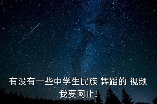 藏族群舞蹈视频下载,第二集:藏族民间舞蹈欣赏