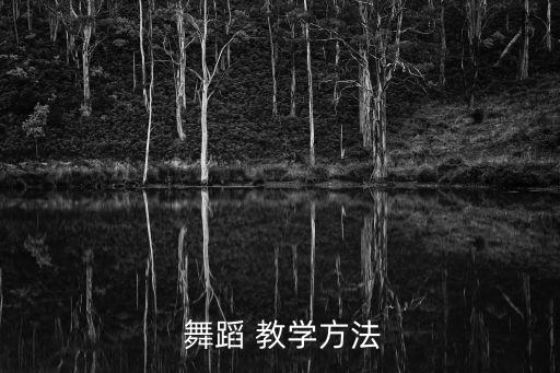  舞蹈 教学方法