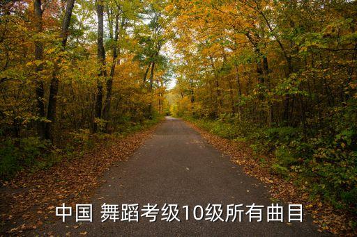 舞蹈十级大踢腿,学习中国舞蹈最佳年龄为7-10岁