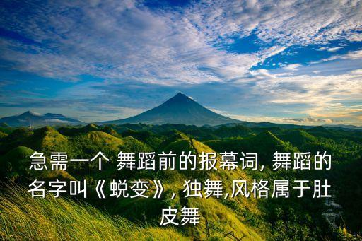 急需一个 舞蹈前的报幕词, 舞蹈的名字叫《蜕变》, 独舞,风格属于肚皮舞