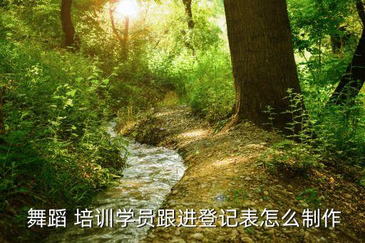 舞蹈培训销售,宝鸡舞蹈学校正式更名做奢侈品销售