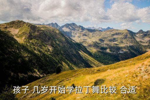 孩子 几岁开始学拉丁舞比较 合适