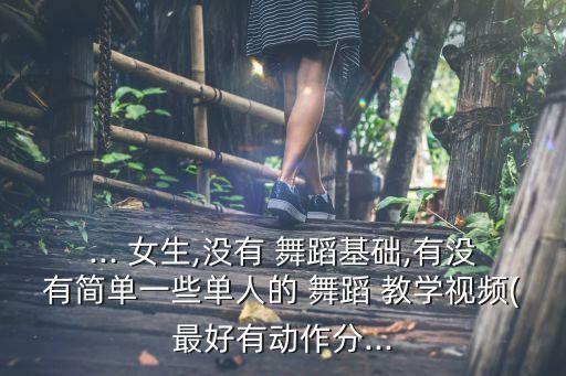 舞蹈教学 女生,舞蹈知多少?问与答（13）