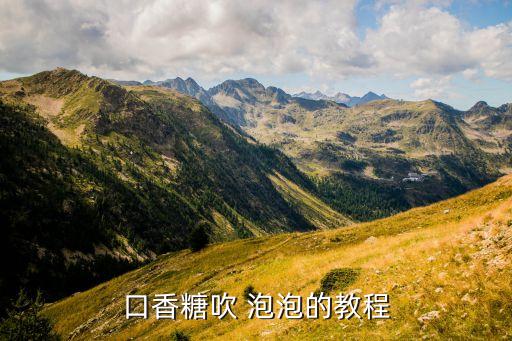 教吹泡泡舞蹈的视频,吹泡泡糖注意事项:气流要轻不然会破