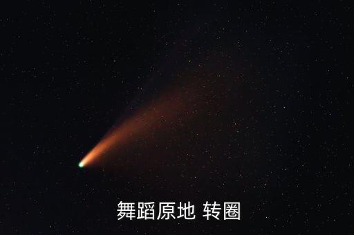  舞蹈原地 转圈