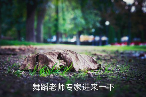 芭蕾单人探戈舞蹈视频,想跳得好学得快就先练爵士舞