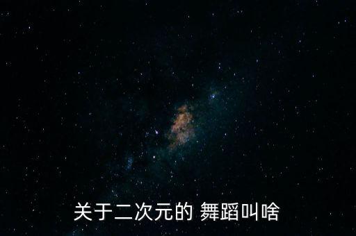 日本舞蹈的起源,宅舞起源于日本niconico动画