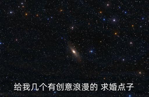 求婚歌舞蹈,武林大会求婚对象是六岁前女友