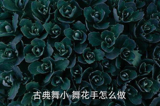 古典舞小 舞花手怎么做