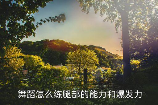  舞蹈怎么练腿部的能力和爆发力