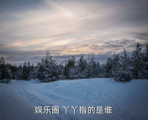 丫丫老师 舞蹈,亲友给她起了个亲切的名字叫丫丫