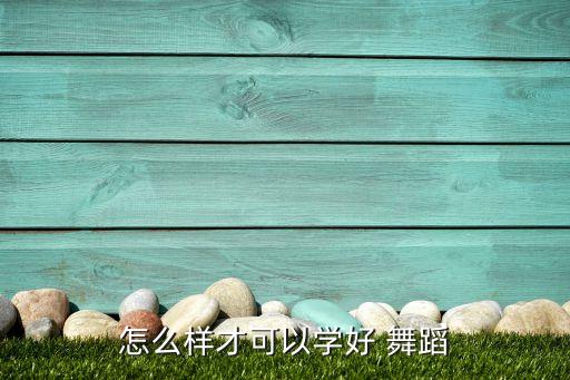 舞蹈怎么样才,交谊舞可选择不同风格的舞伴
