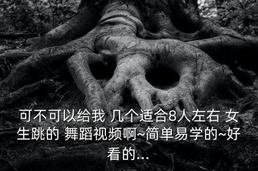 适合几个女生跳的舞蹈,探戈和古典舞跳起来!
