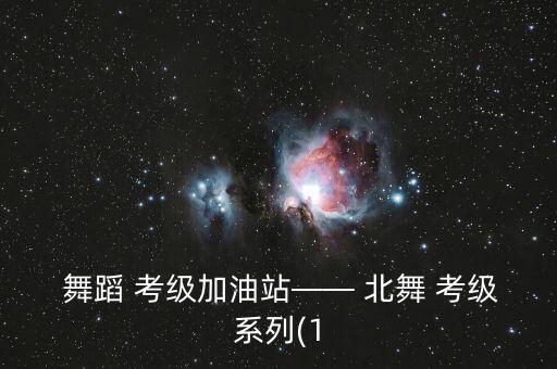 北舞考级舞蹈弯腰,中国舞蹈等级考试教材（二）推手腕