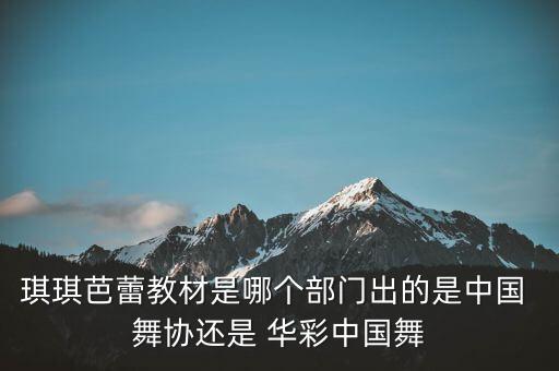 舞协华彩舞蹈,中国舞蹈等级考试证书国家承认华彩中国等级