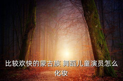 舞蹈的妆容,看舞台与观众距离拉近距离!