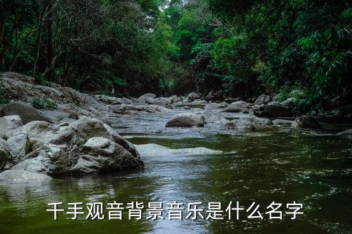 格格舞蹈相逢是首歌,《千手观音》背景音乐由张千一创作