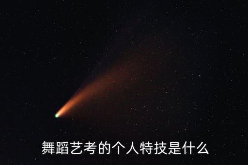 舞蹈技巧有蹦子组合吗,和组成的铁合金打火石点燃火花不会烧毁