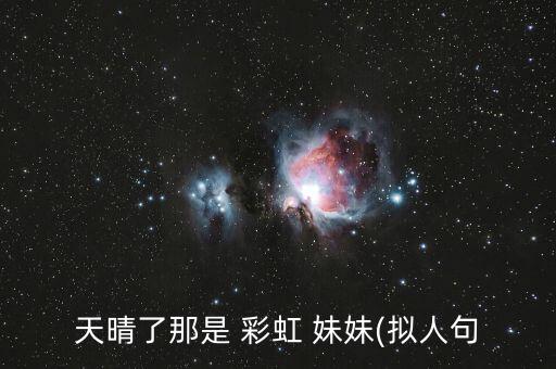 彩虹妹妹舞蹈视频,彩虹小彩虹的故事