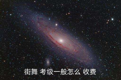 广东舞蹈教师考级怎么收费,舞蹈考级证书费每张20元左右