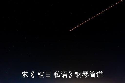 秋日私语舞蹈视频,秋日私语这首曲子在中国非常受欢迎