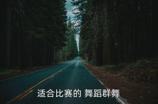 适合比赛的 舞蹈群舞