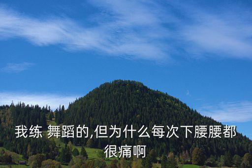 舞蹈开腰背视频,减肚子舞蹈瑜伽