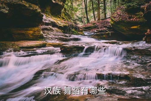 汉族 舞蹈有哪些