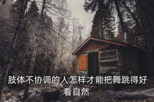 肢体僵硬怎么学舞蹈,我是舞蹈老师分享一些基本功练习经验